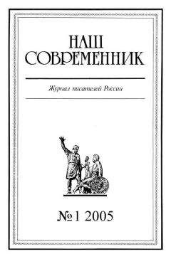  Журнал «Наш современник» - Наш Современник, 2005 № 11