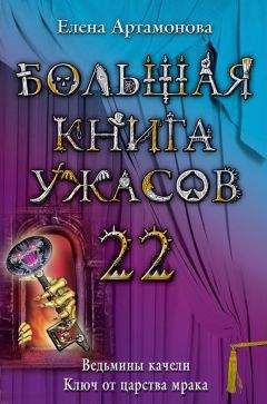 Елена Усачева - Большая книга ужасов. Millennium