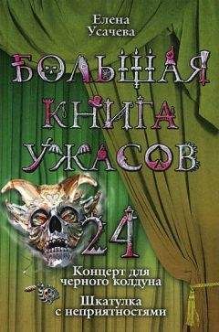 Елена Усачева - Большая книга ужасов. Millennium