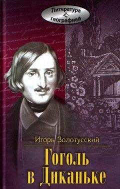 Пантелеймон Кулиш - Записки о жизни Николая Васильевича Гоголя. Том 1