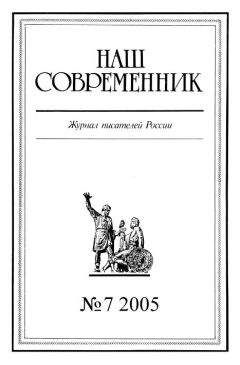  Журнал «Наш современник» - Наш Современник, 2005 № 11