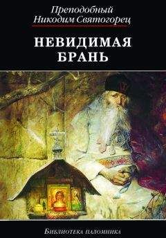 Никодим Святогорец - Невидимая брань (издательство «Благовест»)