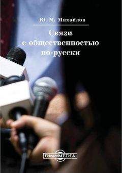 Михаил Гундарин - Книга руководителя отдела PR: практические рекомендации