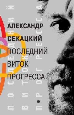 Александр Никонов - Формула бессмертия. На пути к неизбежному