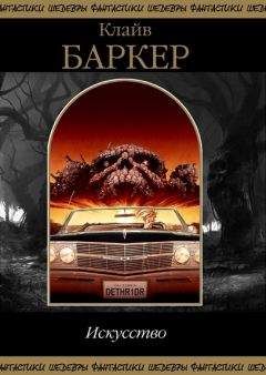 Клайв Баркер - Книга крови 3