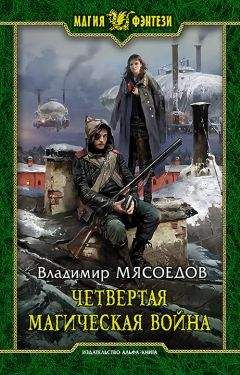 Владимир Мясоедов - Ведьмак двадцать третьего века