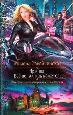Светлана Жданова - Лисий хвост, или По наглой рыжей моське