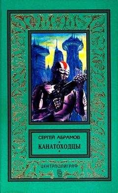 Александр Абрамов - 01-Хождение за три мира (Сборник)