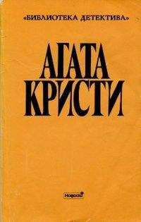Агата Кристи - Два романа об отравителях