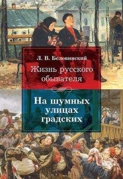 В. Анишкин - Быт и нравы царской России