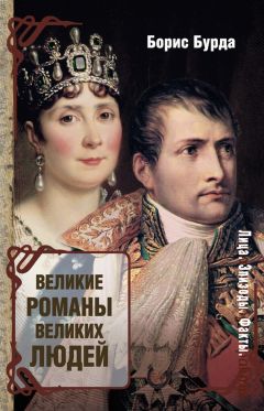 Инна Соболева - Великие князья Дома Романовых