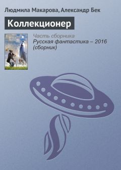 Людмила Макарова - Коллекционер