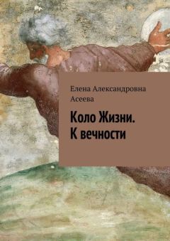 Фаина Мещерякова - Дети Вечности