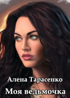 Алена Тарасенко - Моя ведьмочка
