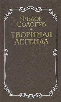 Федор Сологуб - Книга разлук. Книга очарований