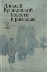 Станислав Говорухин - Повести. Рассказы