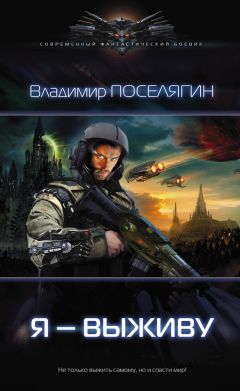 Владимир Поселягин - Крыс 2. Восстание машин.