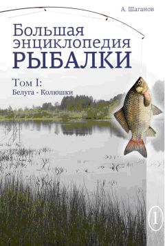Валерий Кириллов - Малая рыбацкая энциклопедия
