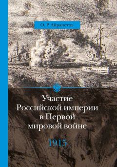 Эрих Манштейн - Битва за Кавказ. Неизвестная война на море и на суше