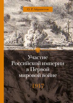Уильям Аллен - Битвы за Кавказ. История войн на турецко-кавказском фронте. 1828–1921