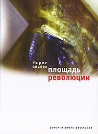 Валерий Залотуха - Отец мой шахтер (сборник)