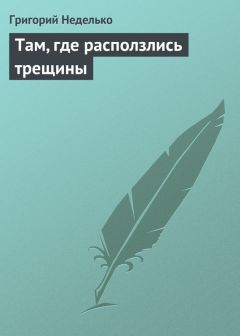 Григорий Данилевский - Сожженная Москва