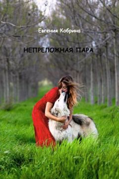 Евгения Кобрина - Аромат счастья (СИ)