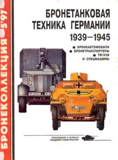М. Барятинский - Бронетанковая техника стран Европы 1939-1945 гг.
