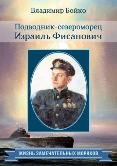 Арсений Головко - Вместе с флотом