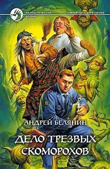 Андрей Белянин - Заговор черной мессы