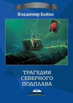 Владимир Бойко - Трагедии тихоокеанского подплава