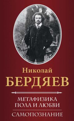 Николай Бердяев - Эрос и мораль