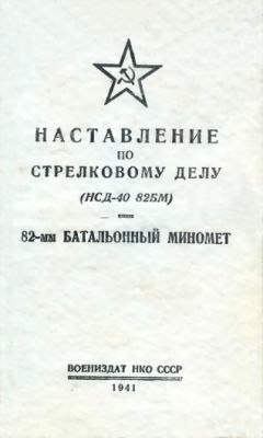Министерство Обороны СССР - Наставление по стрелковому делу 7,62-мм ручной пулемет Дегтярева (РПД)