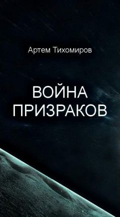 Игорь Охапкин - Призраки из пустоты (СИ)