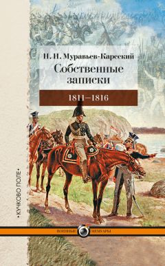 Надежда Дурова - Письма русского офицера. Мемуары участников войны 1812 года