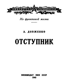 Александр Довженко - Отступник