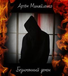 Инесса Ципоркина - Личный демон. Книга 3