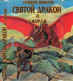 Гордон Диксон - Святой дракон и Джордж. Никто, кроме человека