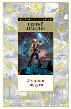 Сергей Павлов - Лунная радуга (сборник)