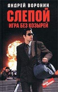 Андрей Воронин - Слепой. Танковая атака