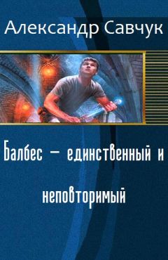 Александр Савчук - Балбес – единственный и неповторимый. Две части (СИ)