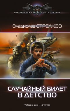 Владислав Стрелков - Случайный билет в детство