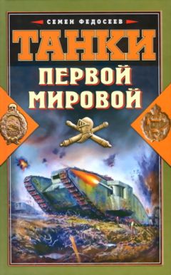 Анатолий Уткин - Первая Мировая война
