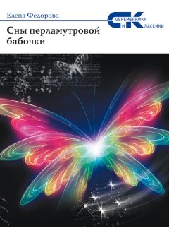 Наталия Борисова - Эффект бабочки
