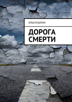 Илья Бушмин - Дорога смерти – 3. Игра с огнём