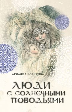 Ариадна Борисова - У звезд холодные пальцы