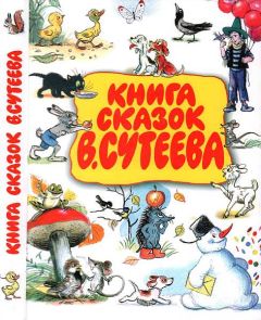 Владимир Сутеев - Книга сказок В. Сутеева