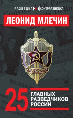 Леонид Млечин - 26 главных разведчиков России