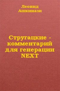 Леонид Ашкинази - Мир Лема: словарь и путеводитель