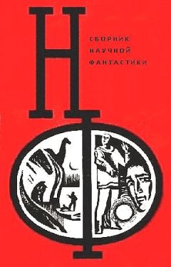 Дмитрий Биленкин - НФ: Альманах научной фантастики. Выпуск 11 (1972)